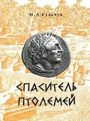 cover image of Спаситель Птолемей